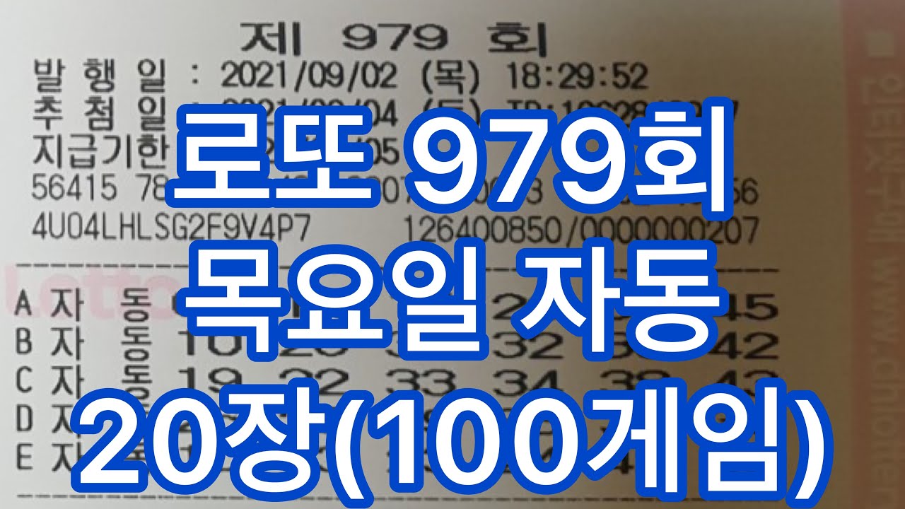 로또 979회 목요일 자동사진 20장(100게임)