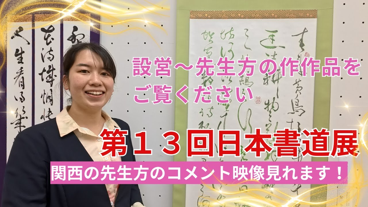 【第13回日本書道展・関西の先生方のコメントをお聞きください】今週と来週は展覧会の様子です、見てください！