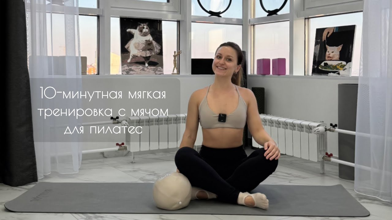 10-минутная мягкая тренировка с мячом для пилатес