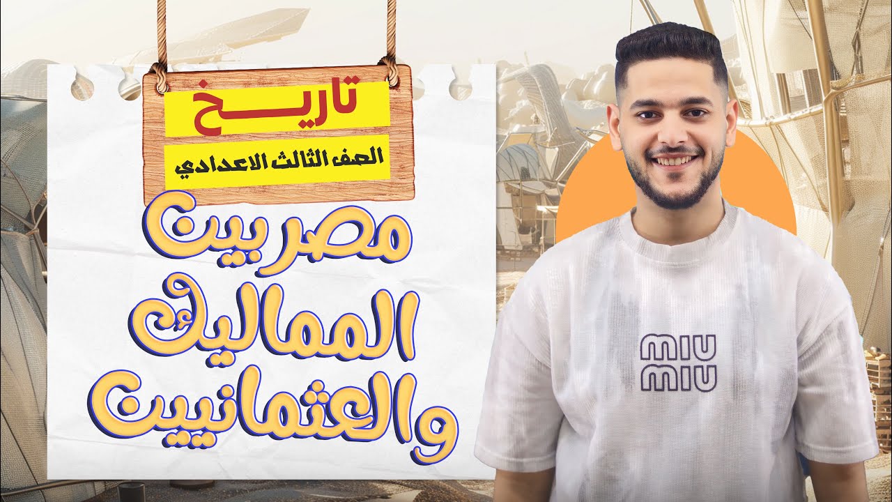 شرح درس مصر بين المماليك والعثمانيين  الدرس الاول  تاريخ تالته اعدادي