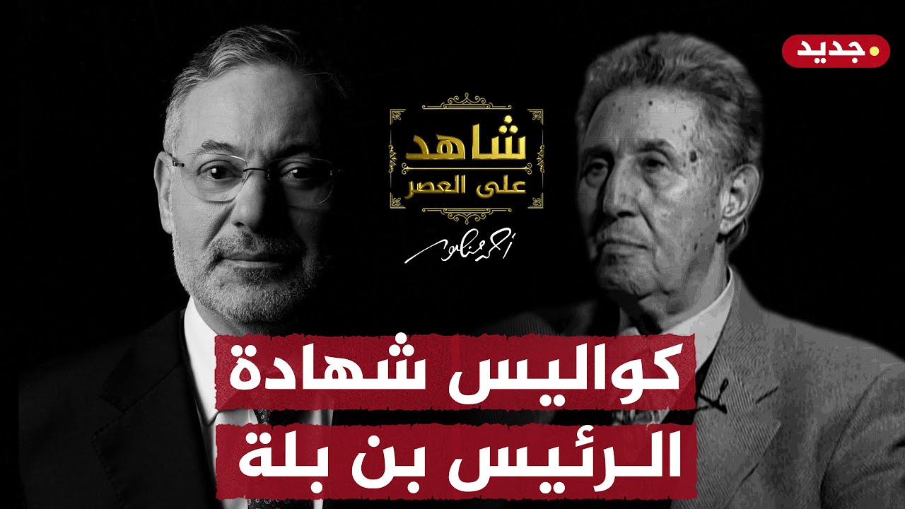 أحمد منصور يكشف كواليس شهادة الرئيس الجزائري أحمد بن بيلا على العصر