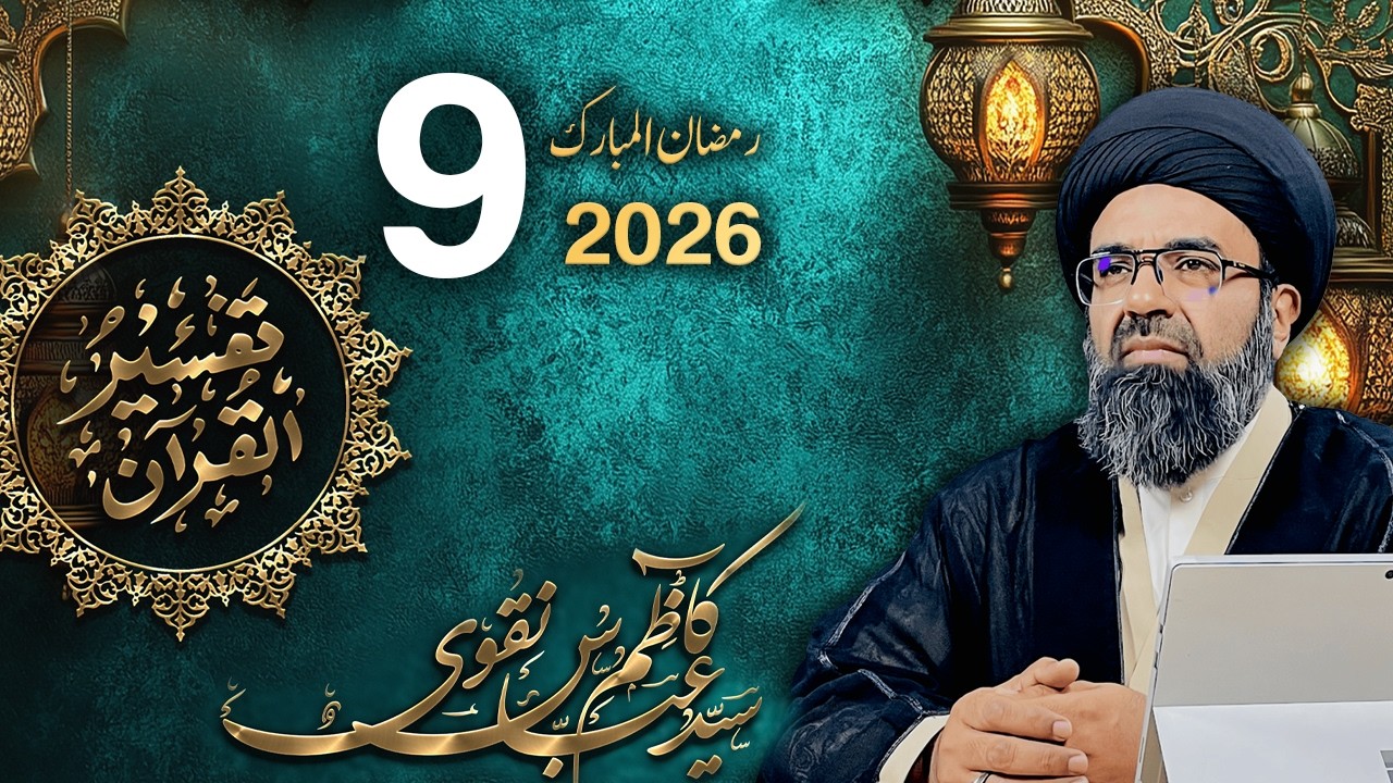 Tafseer -e- Quran | Surah Qayamat | Dars 9 | Maulana Syed Kazim Abbas Naqvi