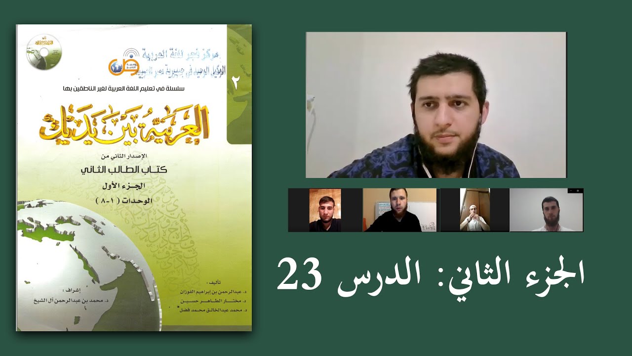 23 العربية بين يديك 2 : الدرس