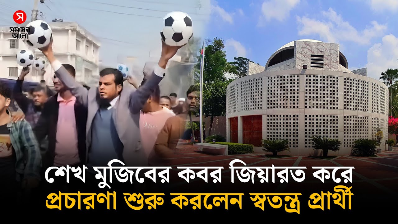 শেখ মুজিবের কবর জিয়ারত করে প্রচারণা শুরু করলেন স্বতন্ত্র প্রার্থী | Gopalganj-3 | Shomoyer Alo