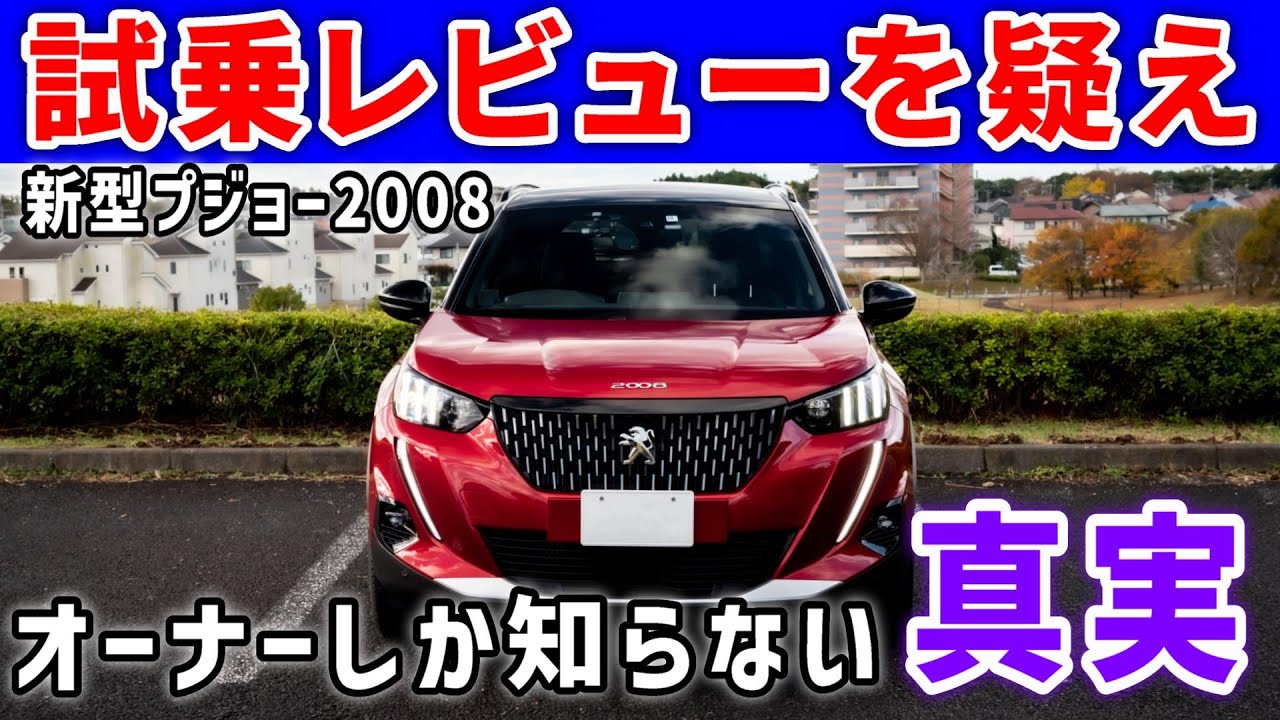 プジョー2008納車1年、実際に買ってわかった真実をレポートします。