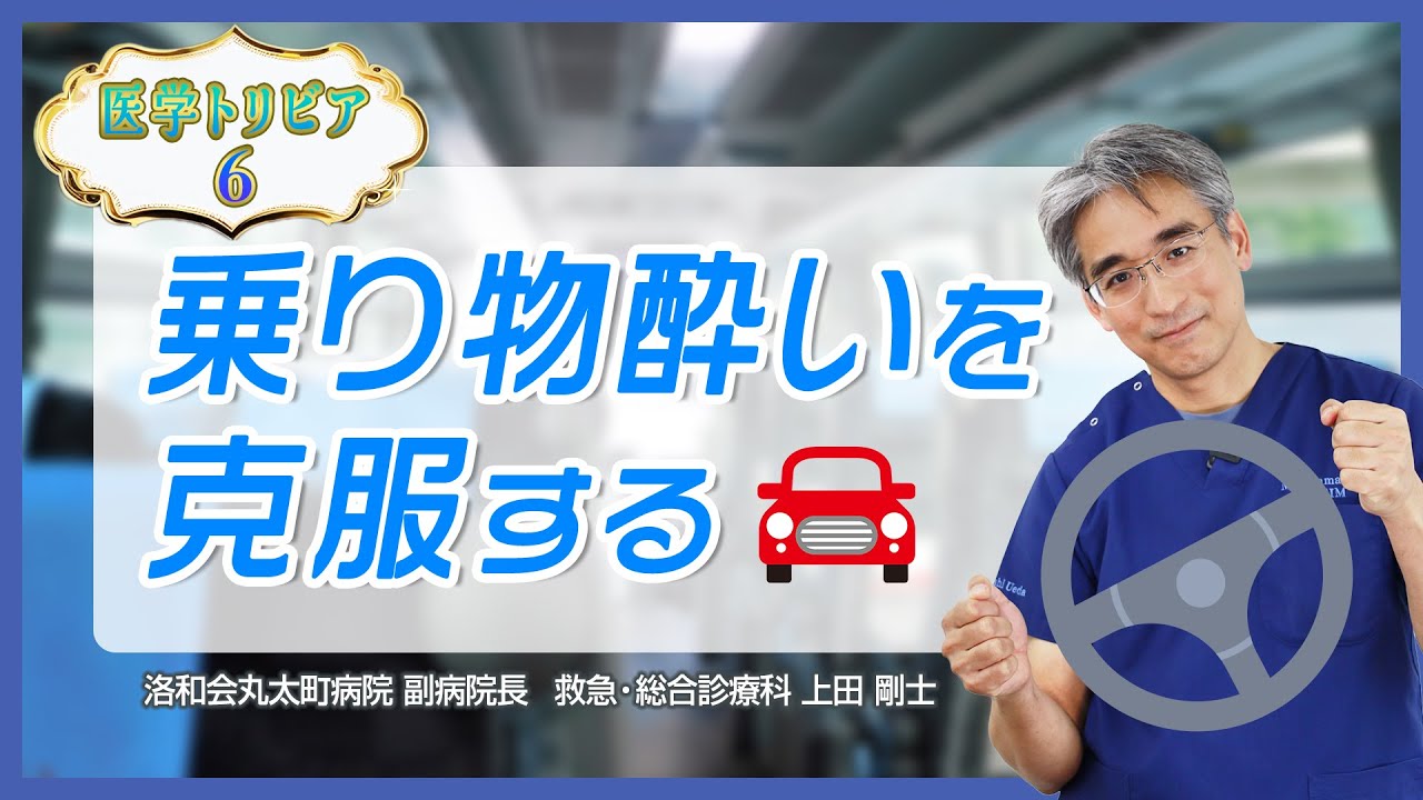 医学トリビア６：乗り物酔いを克服する【らくわ健康教室WEB版】