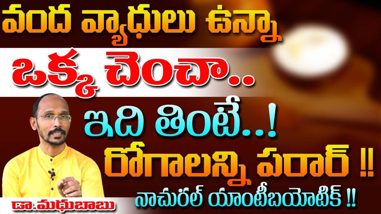 వంద రోగాలు ఉన్నా .. ఒక్క చెంచా ఇది తింటే రోగాలన్నీ పరార్ | Dr. MadhuBabu | Health Trends |