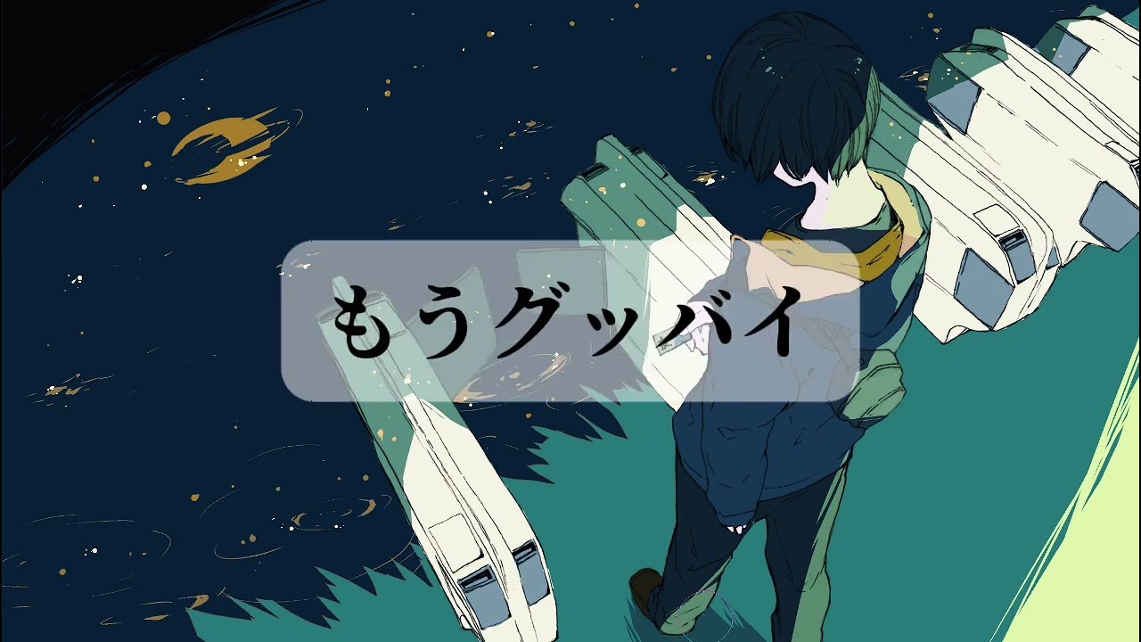 もうグッバイ / 初音ミク