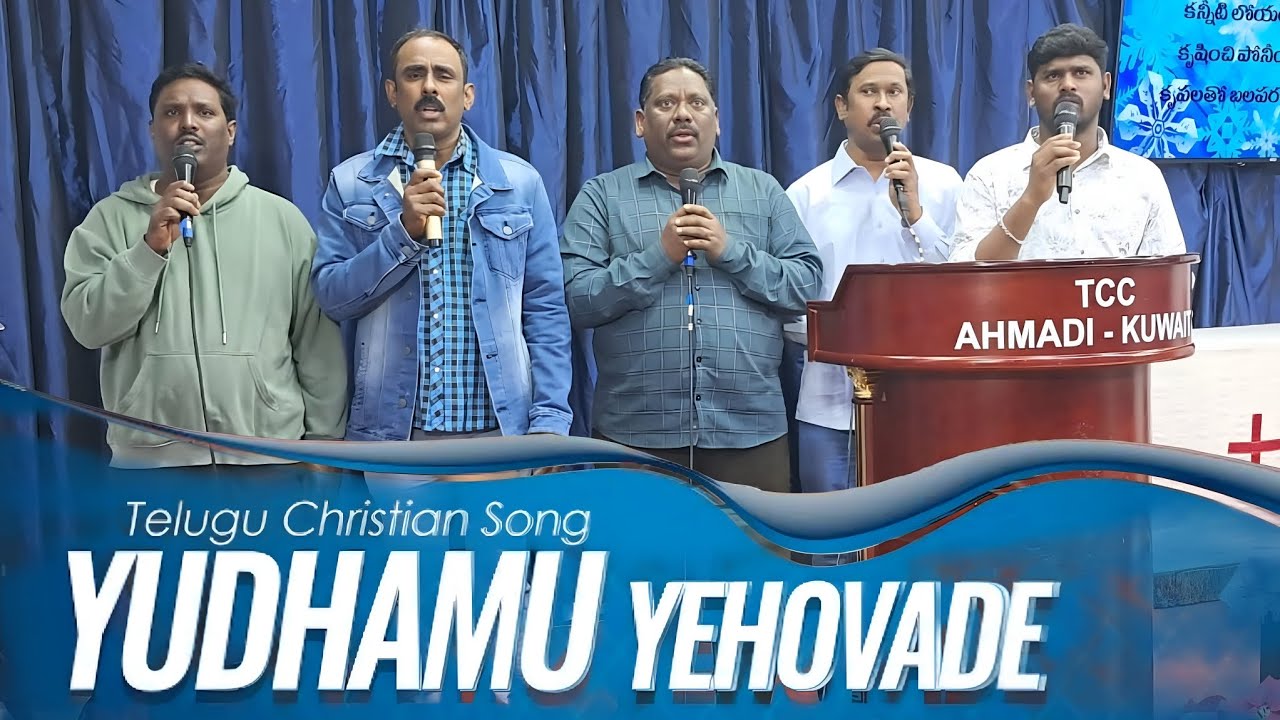 యుద్ధము యెహోవాదే #yudhamuyehovade #tccahmadikuwait #hosannaministries #latestteluguchristiansongs