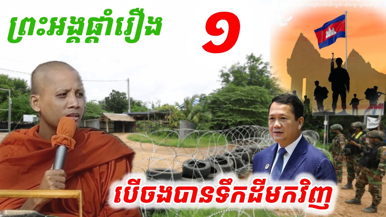 #ព្រះអង្គផ្ដាំរឿង១#បើចង់បានទឹកដីមកវិញ