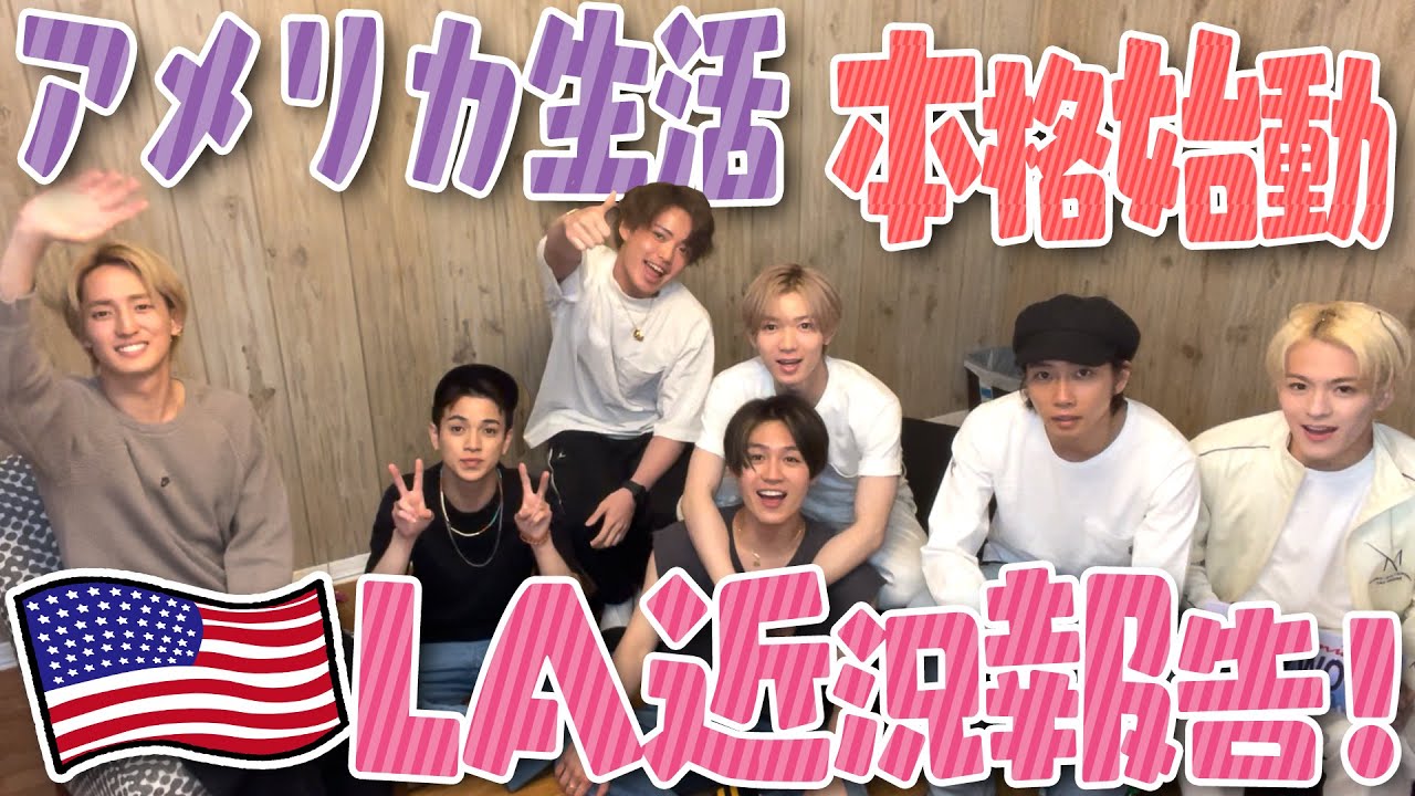 Travis Japan【LA生活報告】ダンス・英語に…アメリカすげ〜！