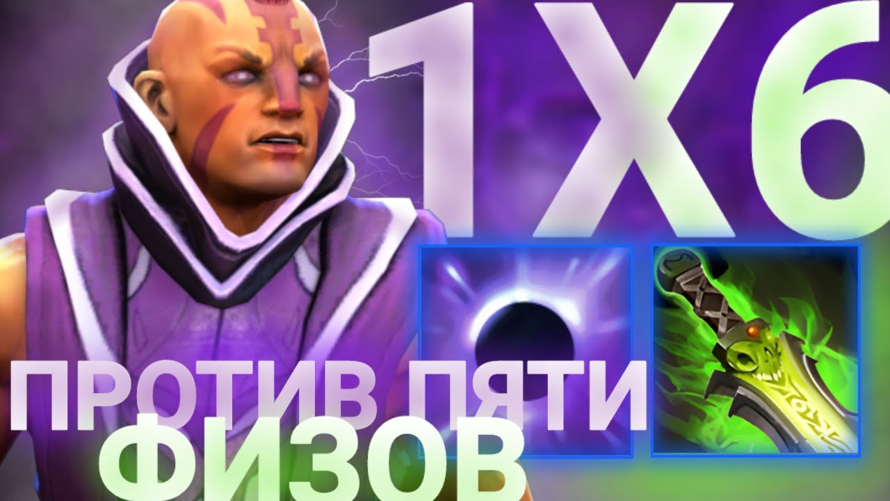 НАСТОЯЩИЙ АНТИ МАГ ЧЕРЕЗ ХЕКС ПЫТАЮСЬ ВАНШОТИТЬ ГЕРОЕВ / DOTA 2 / DOTA 1X6