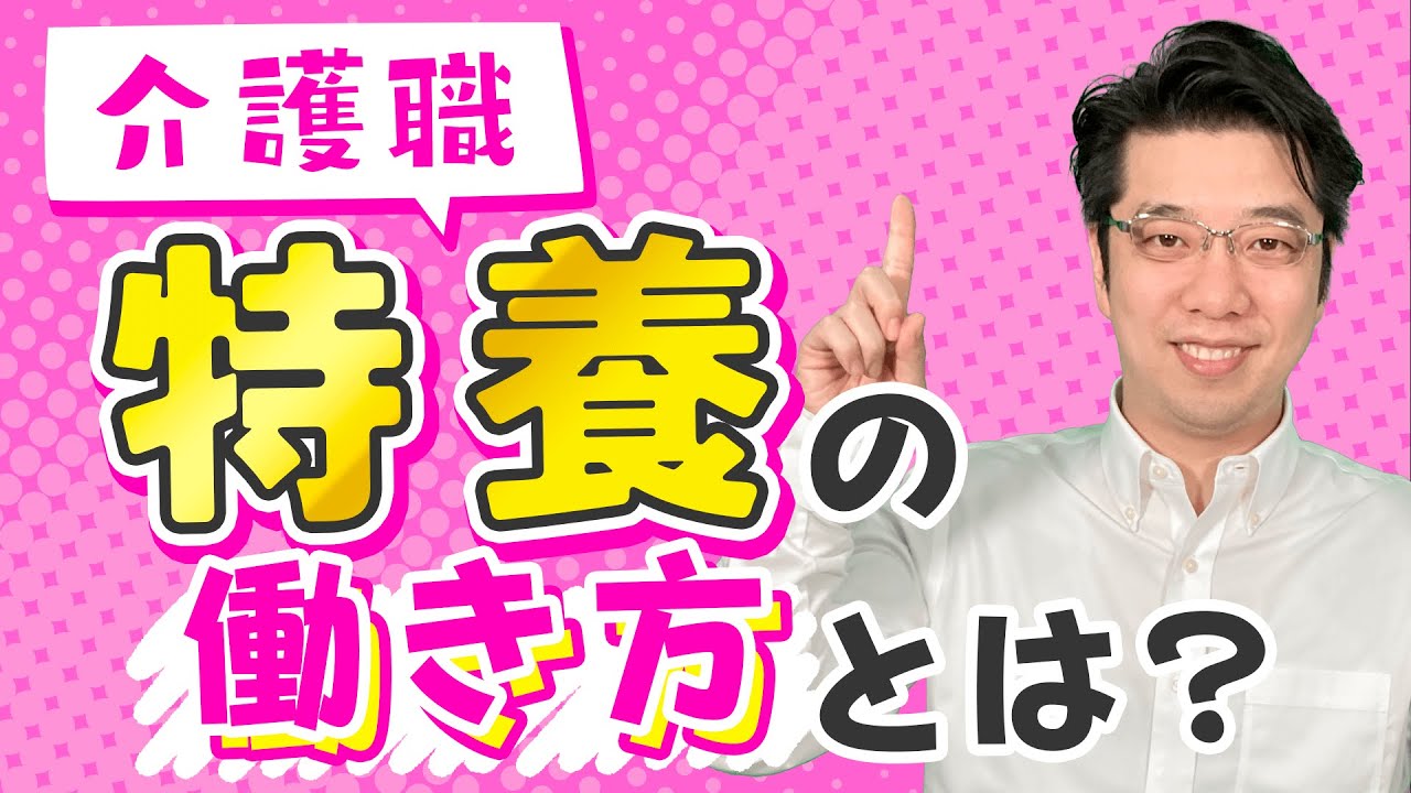 特養（特別養護老人ホーム）の仕事内容・給料・一日のスケジュールは？　～特養に向く人とは？～