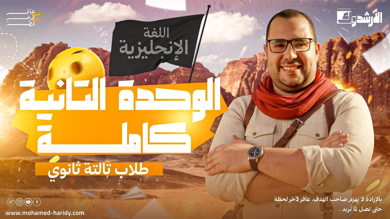 تالتة ثانوي | الوحده التانيه كامله | منهج جديد دفعه 2026