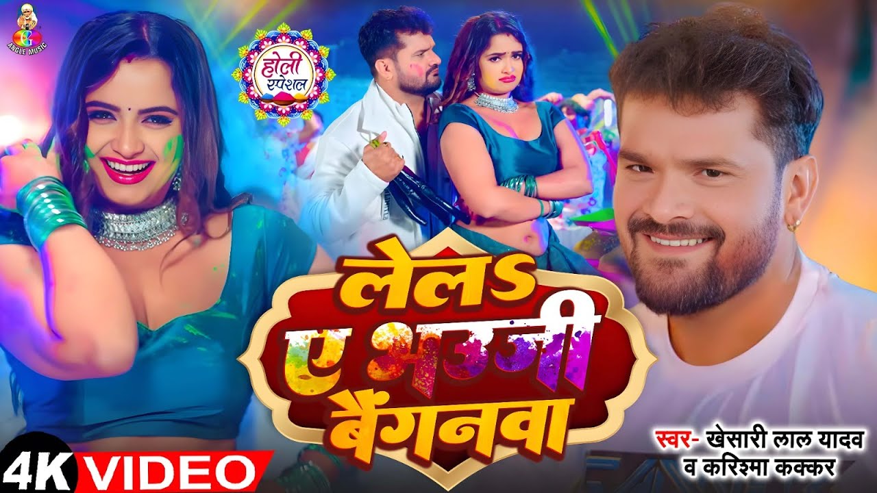 #Video | लेलS ए भउजी बैगनवा | #Khesari Lal Yadav | Lela A Bhauji Baiganwa | #Karishma Kakkar | Song
