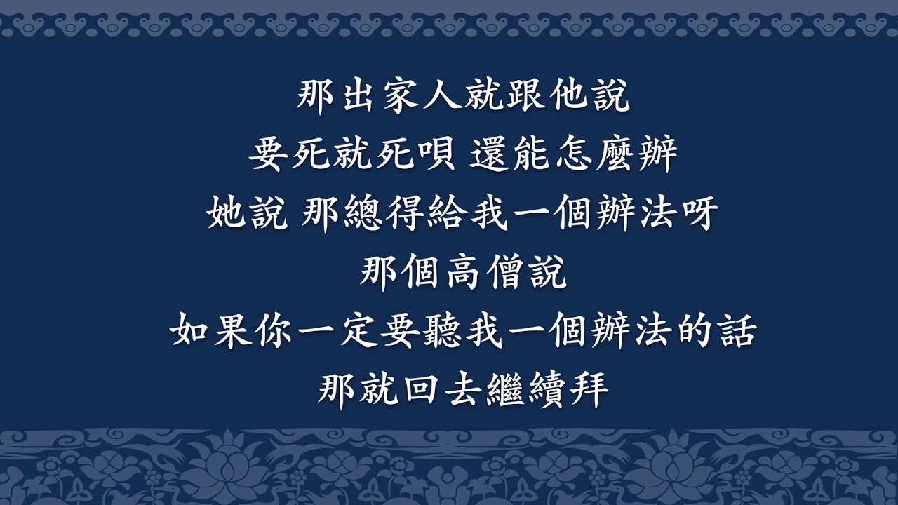 20180331-1 我生命的貴人 /福智僧團-如俊法師