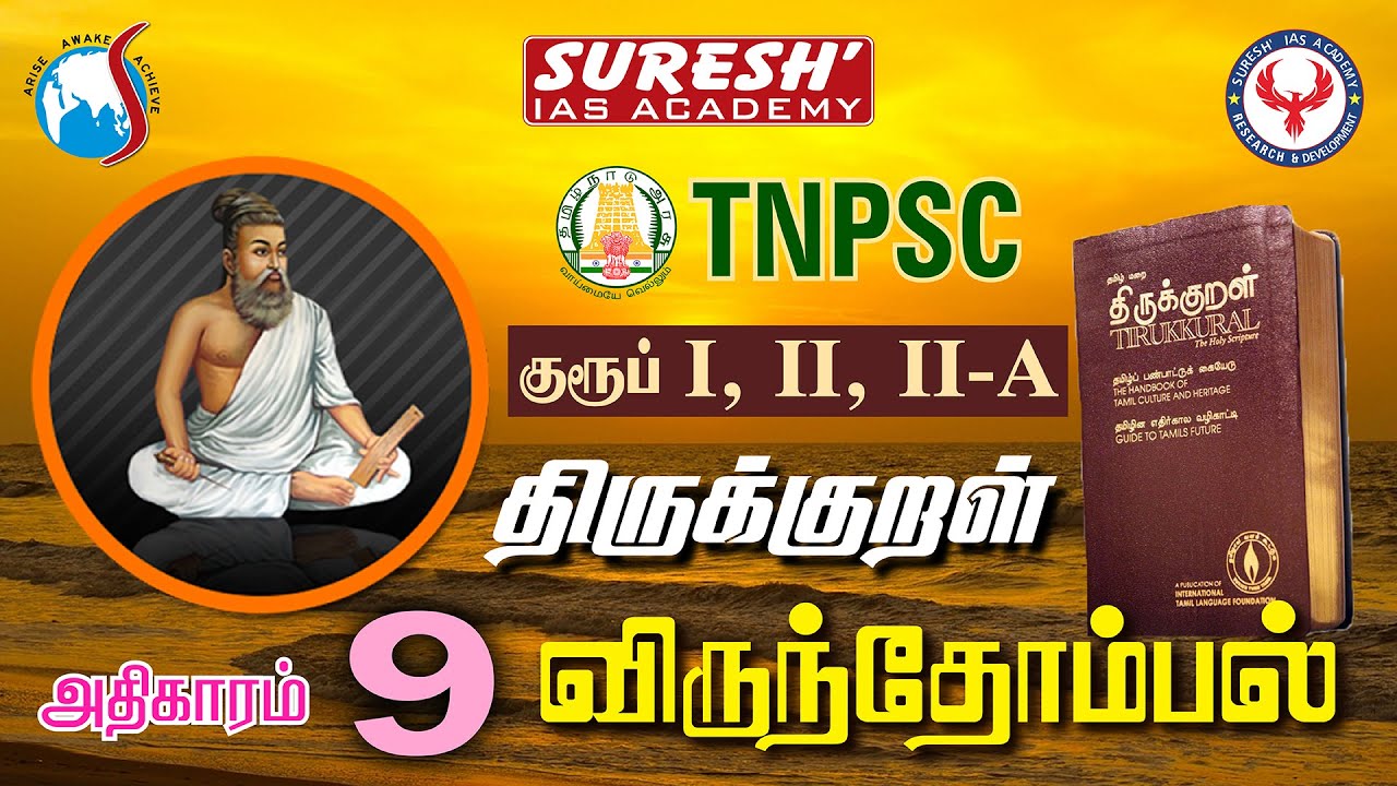 TNPSC | திருக்குறள் |9. விருந்தோம்பல் | Suresh IAS Academy