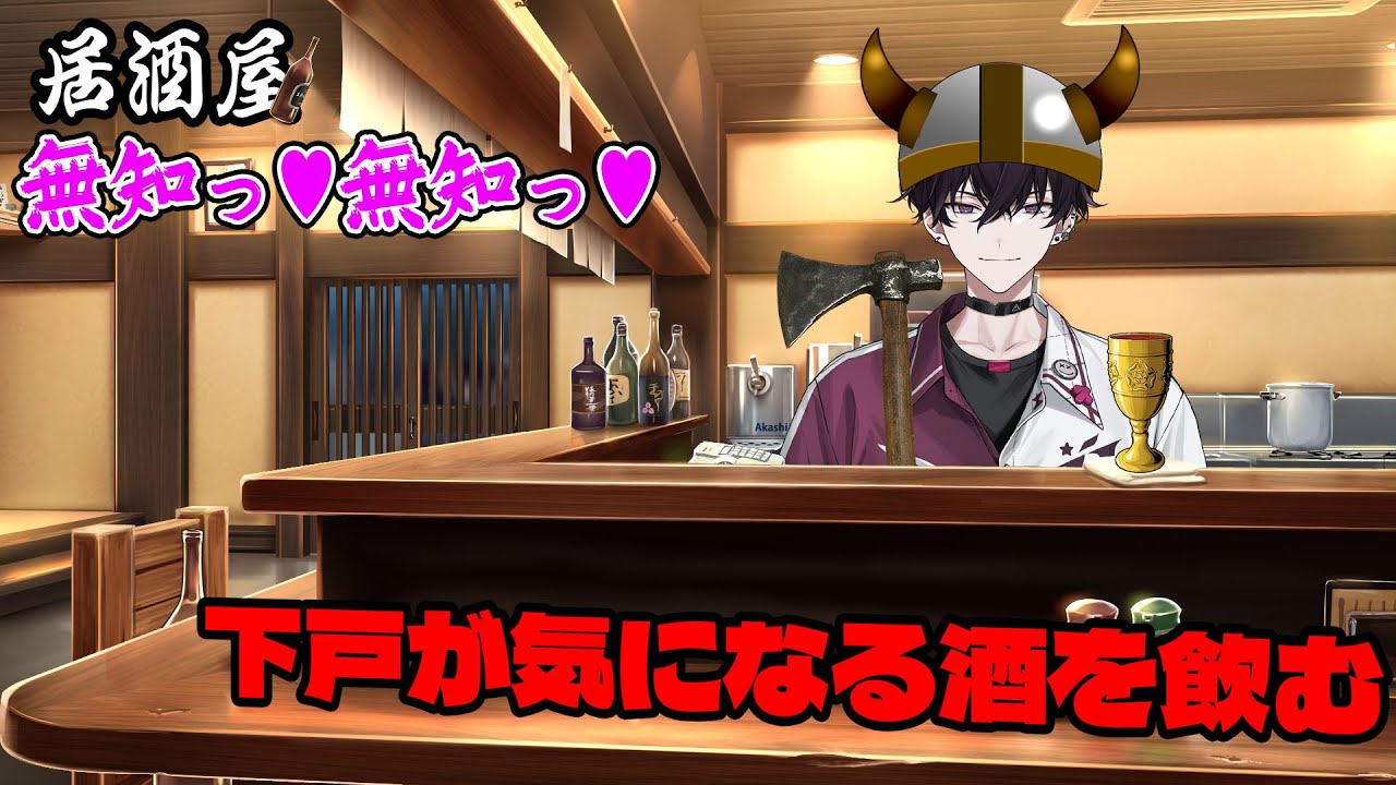 【飲酒】この惑星の人々は、金曜日には酒を飲むらしい。【にじさんじ／佐伯イッテツ】