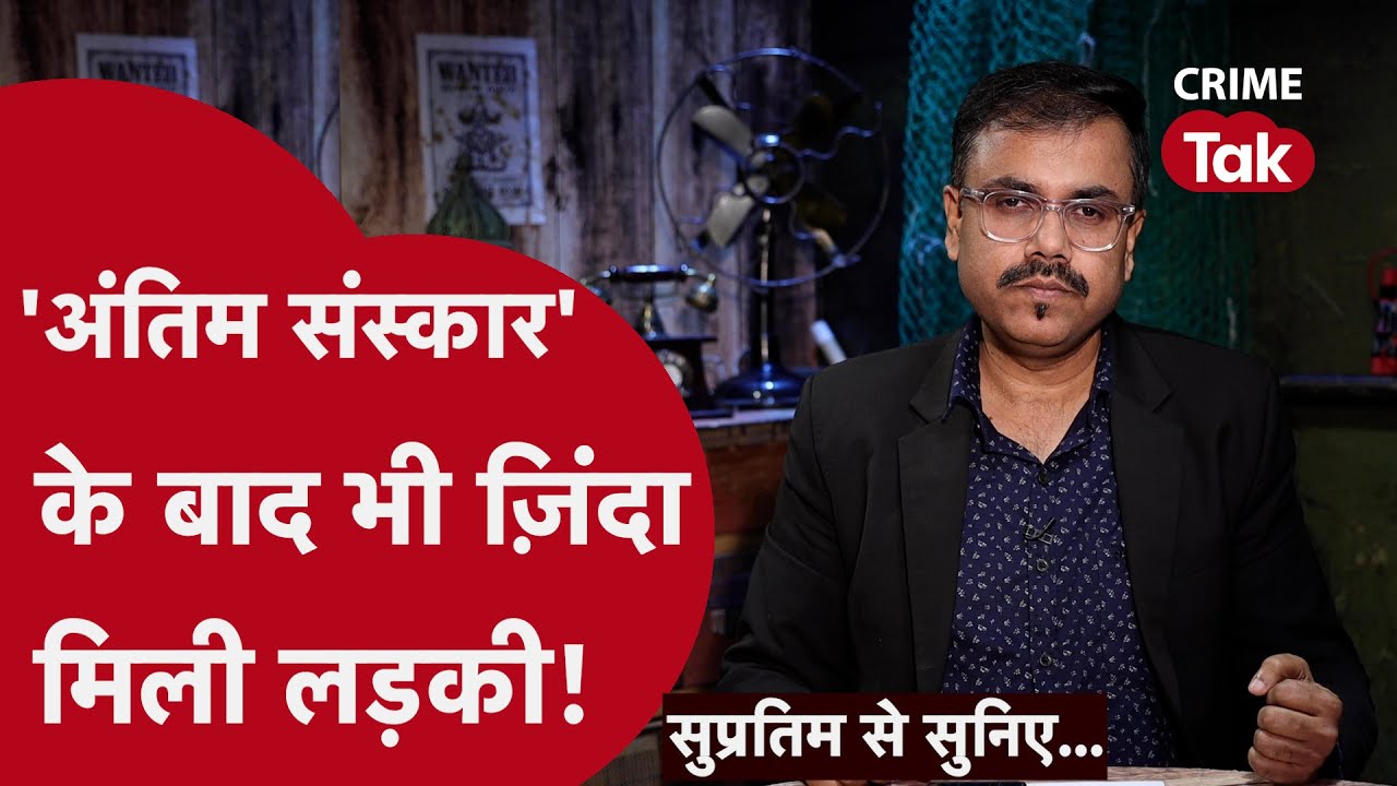 Murder Mystery |चार महीने बाद यूपी में ज़िंदा मिली हरियाणा में मरी लड़की|Supratim se suniye