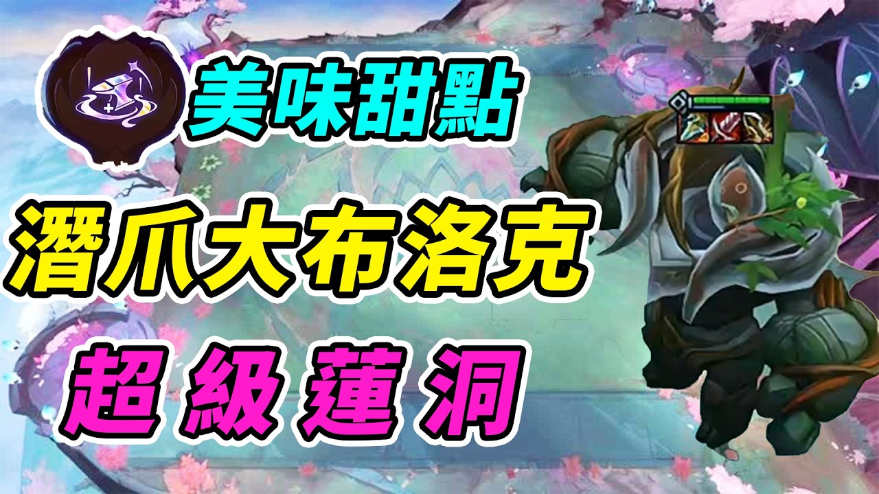 伊克斯美味甜點超級蓮洞，4階段做一勝一負任務，蓮神我服了！  | 英雄棋譚/云顶之弈/聯盟戰棋/TFT SE16[紅蓮]