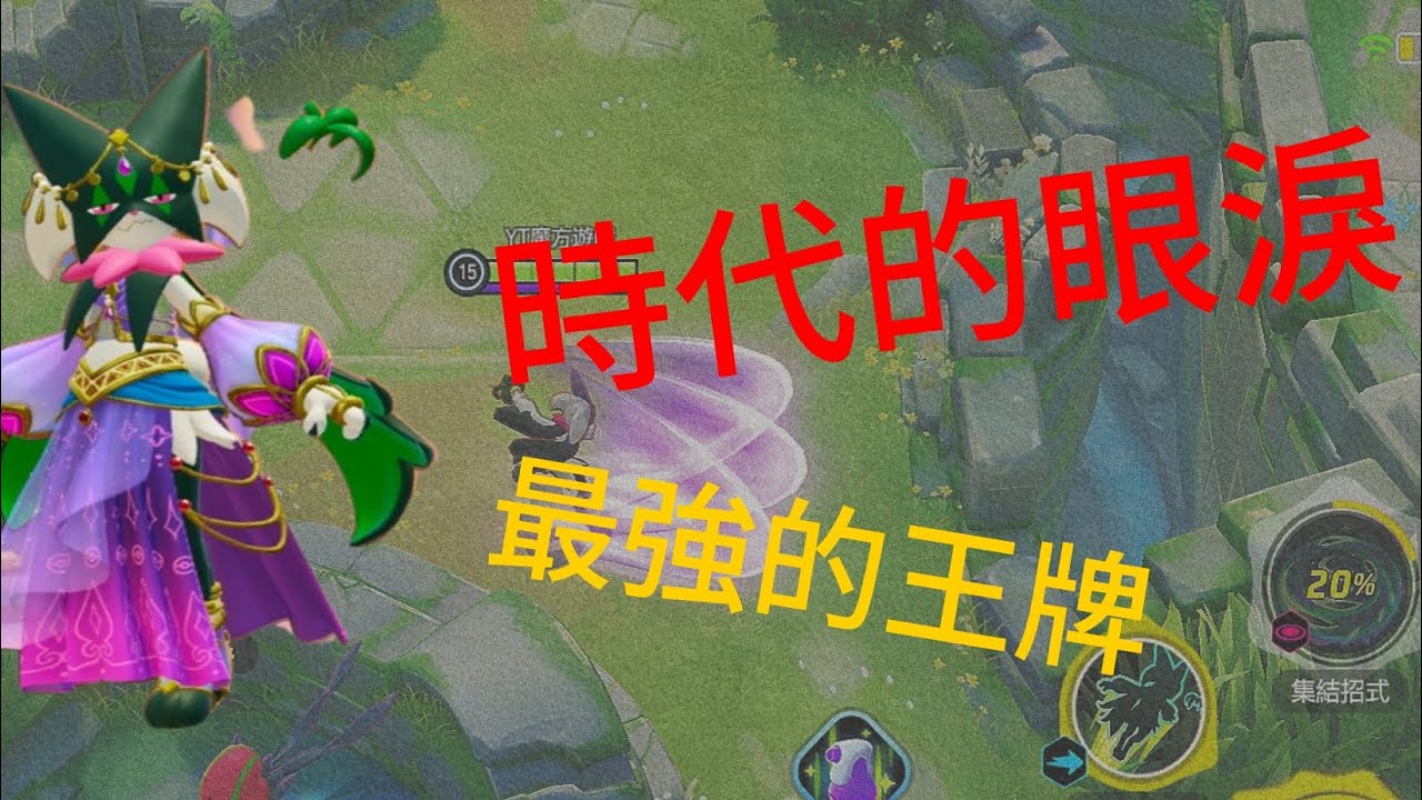 寶可夢大集結時代的眼淚，最強的王牌，最強魔幻假面喵教學