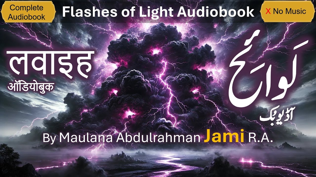 Lawaih (No Music ) | Flashes of Light Complete Audiobook | By Hazrat Jami R.A.