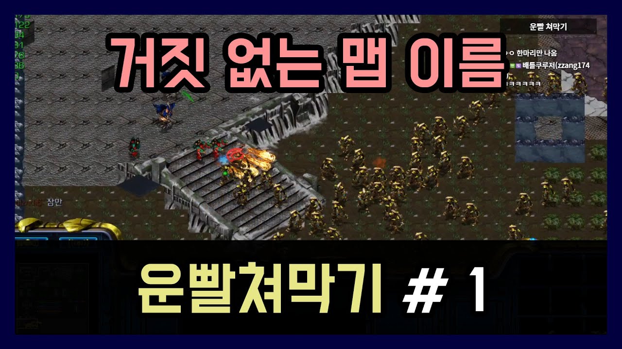 진짜 그냥 초딩맵이잖아!!!! 내 취향이야.│운빨쳐막기 # 1
