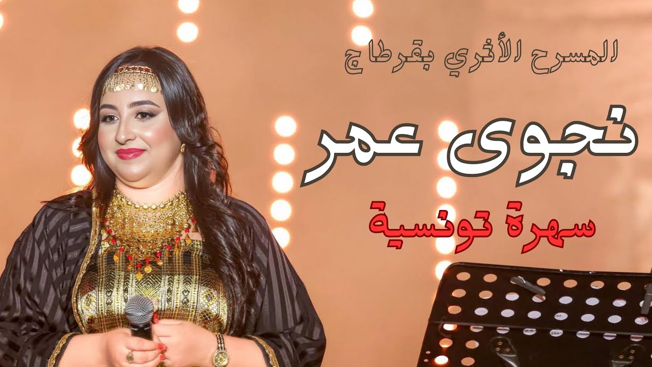 نجوى عمر - سهرة تونسية Najwa Amor 