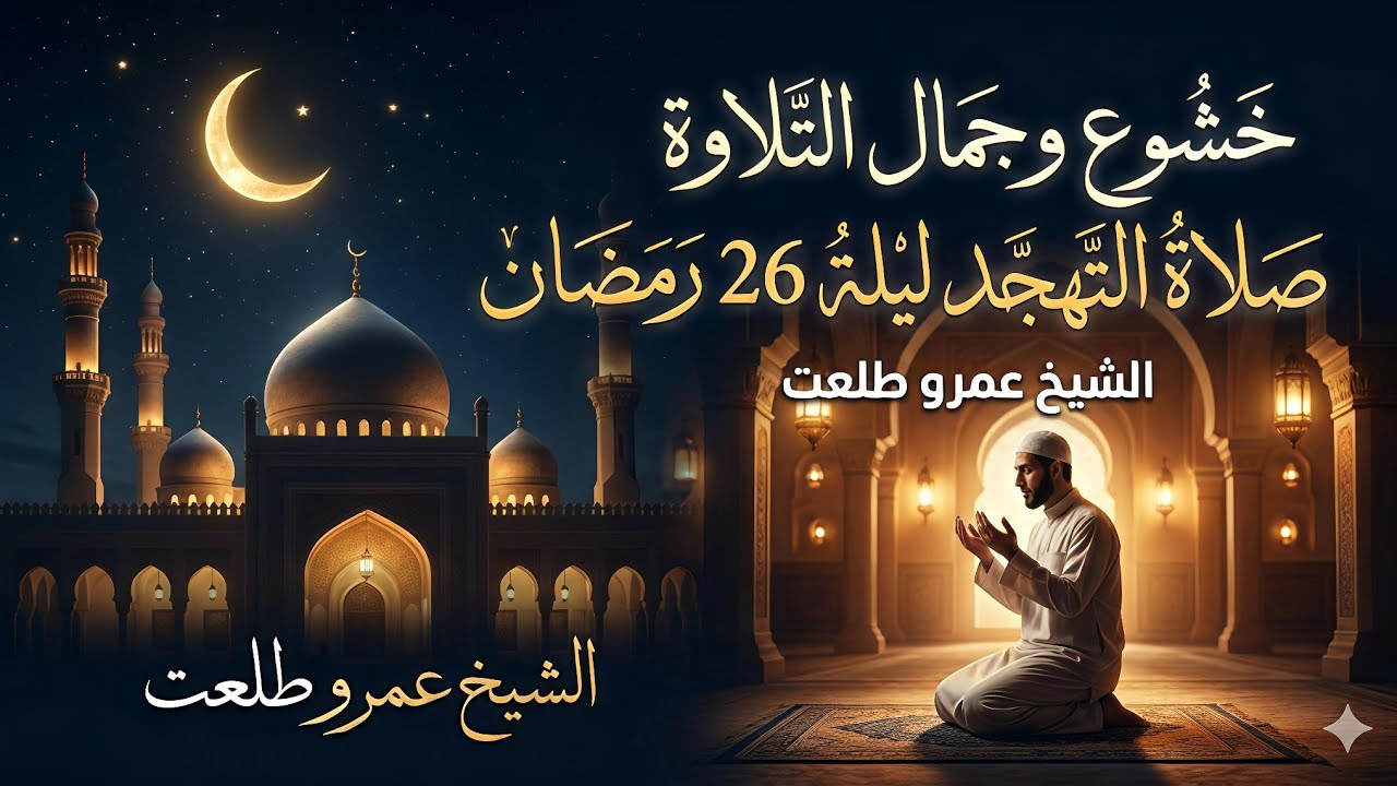 خشوع وجمال التلاوة 🌙 صلاة التهجد ليلة 26 رمضان بصوت الشيخ عمرو طلعت