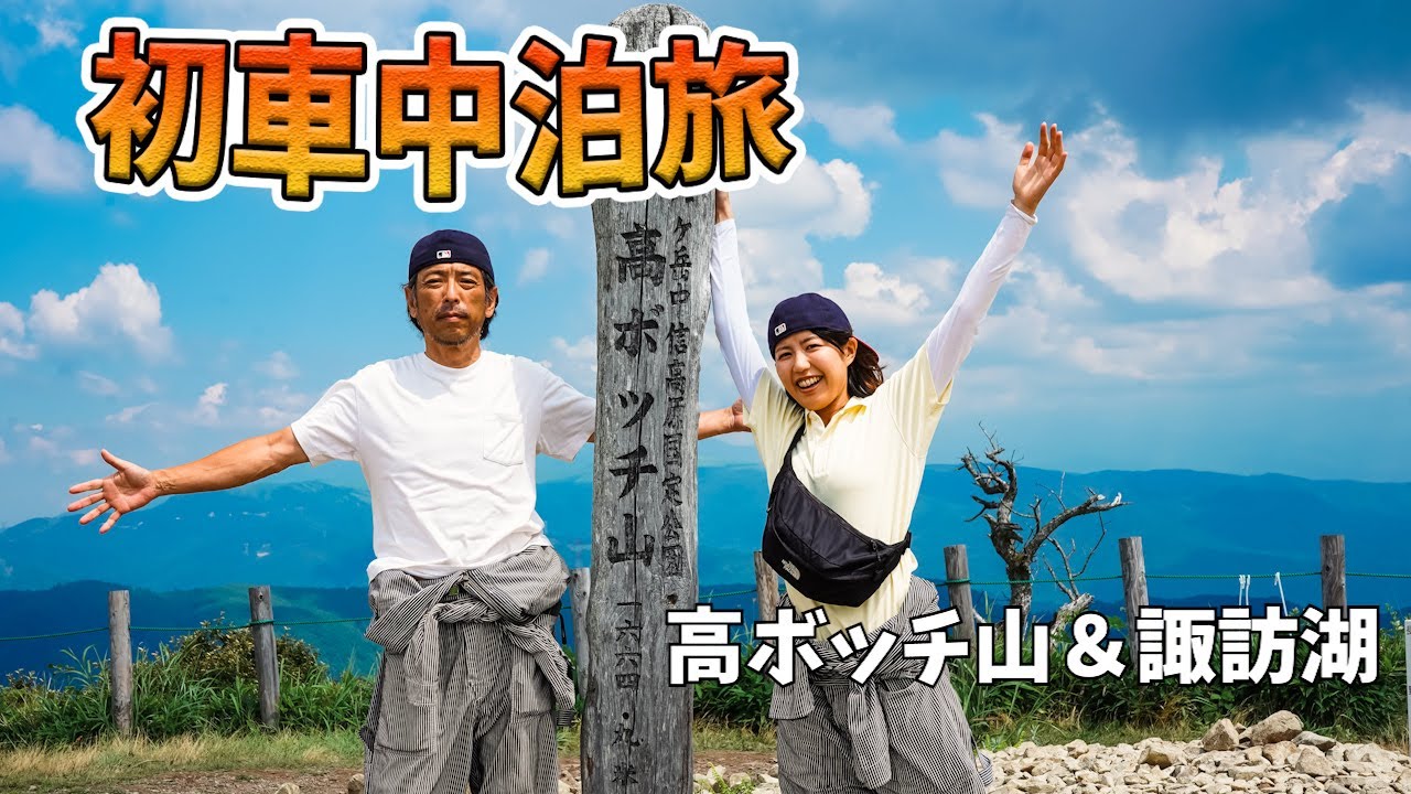 初めての車中泊旅高ボッチ高原を目指し長野県へ【広島から軽井沢へVol.2】