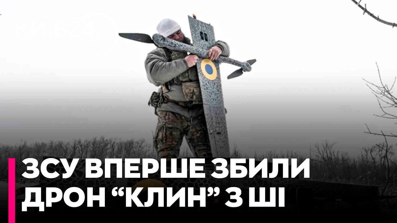 🔥 «КЛИН» БІЛЬШЕ НЕ ЛЕТИТЬ! ЗСУ ЗБИЛИ секретний дрон-вбивцю з ШІ!