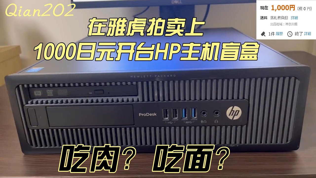1000日元拍下一台HP主机开盲盒