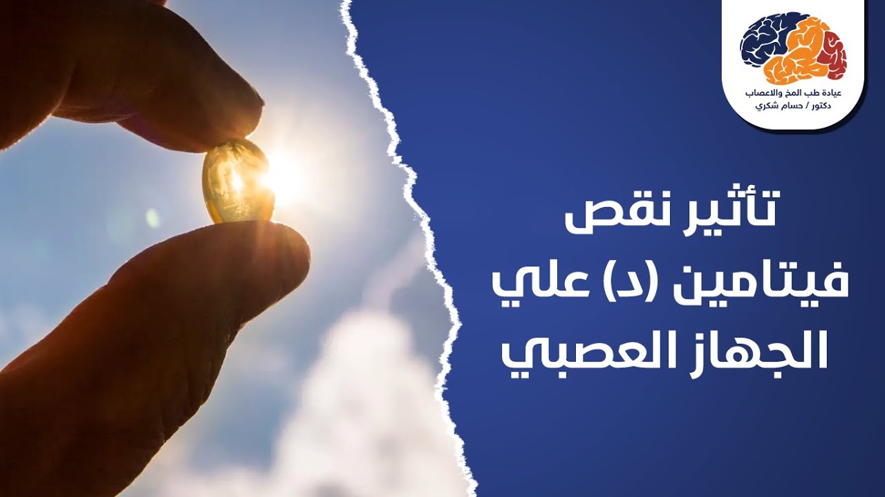تأثير نقص فيتامين (د) علي الجهاز العصبي