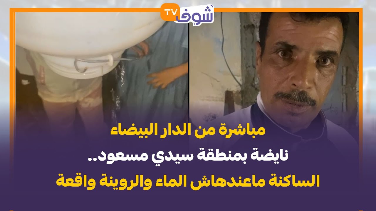 مباشرة من الدار البيضاء:نايضة بمنطقة سيدي مسعود..الساكنة ماعندهاش الماء والروينة واقعة