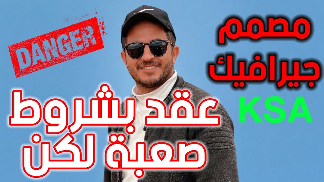 رأيي بكل صراحة في عقد مصمم جيرافيك graphic designer في السعودية 🇸🇦 || من العقود الصعبة