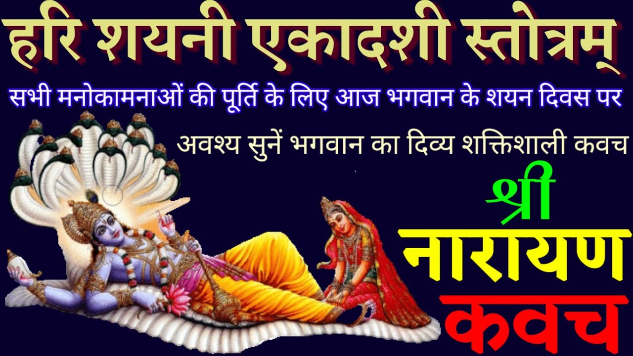 हरि शयनी एकादशी स्तोत्र। सभी कामनाओं की पूर्ति के लिए आज जरूर सुनें श्री नारायण कवच। #narayankavach