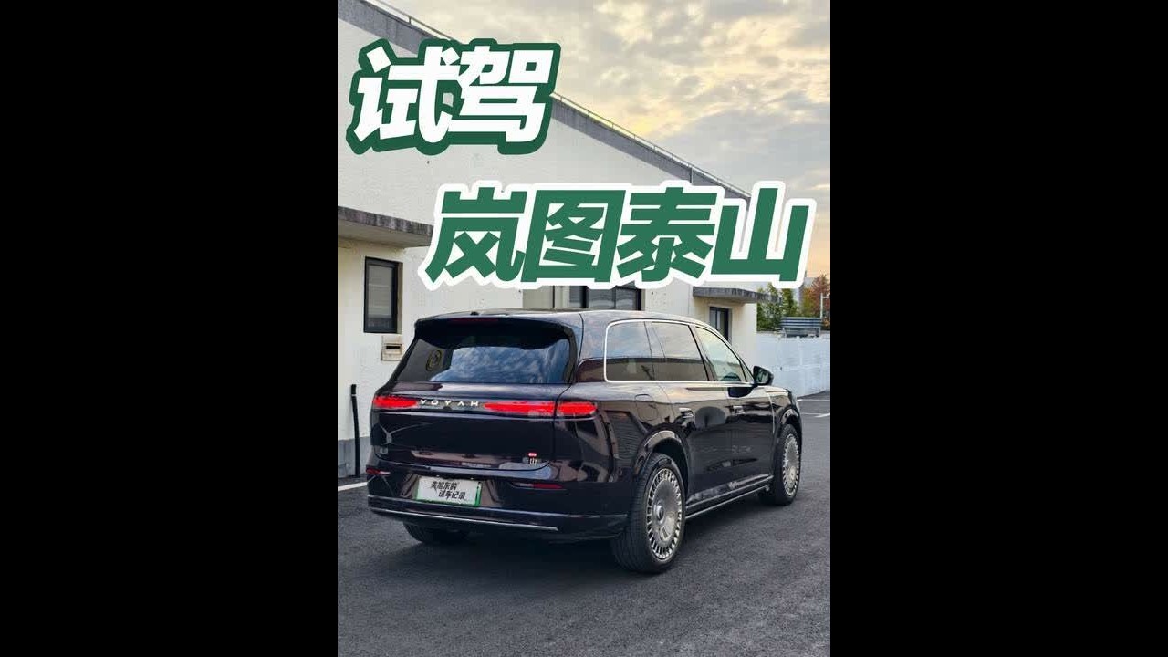 试驾岚图泰山，特别强调这台车还处于运输模式，问了岚图售后工程师不推荐多开，并且底盘系统会受到限制。所以说体验的是并不完全体的岚图泰山，简单聊一下主观的感受。各种华丽的技术名称和参数堆砌最终要落到开起