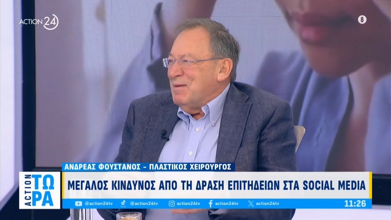 Α. Φουστάνος για τις πλαστικές επεμβάσεις σε νεαρή ηλικία και τους κινδύνους από τα social media