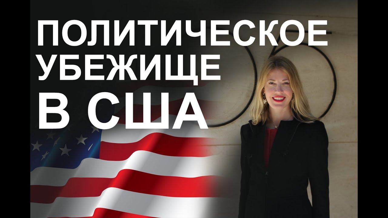 КАК ОСТАТЬСЯ В США. Политическое убежище - весь процесс от А до Я.
