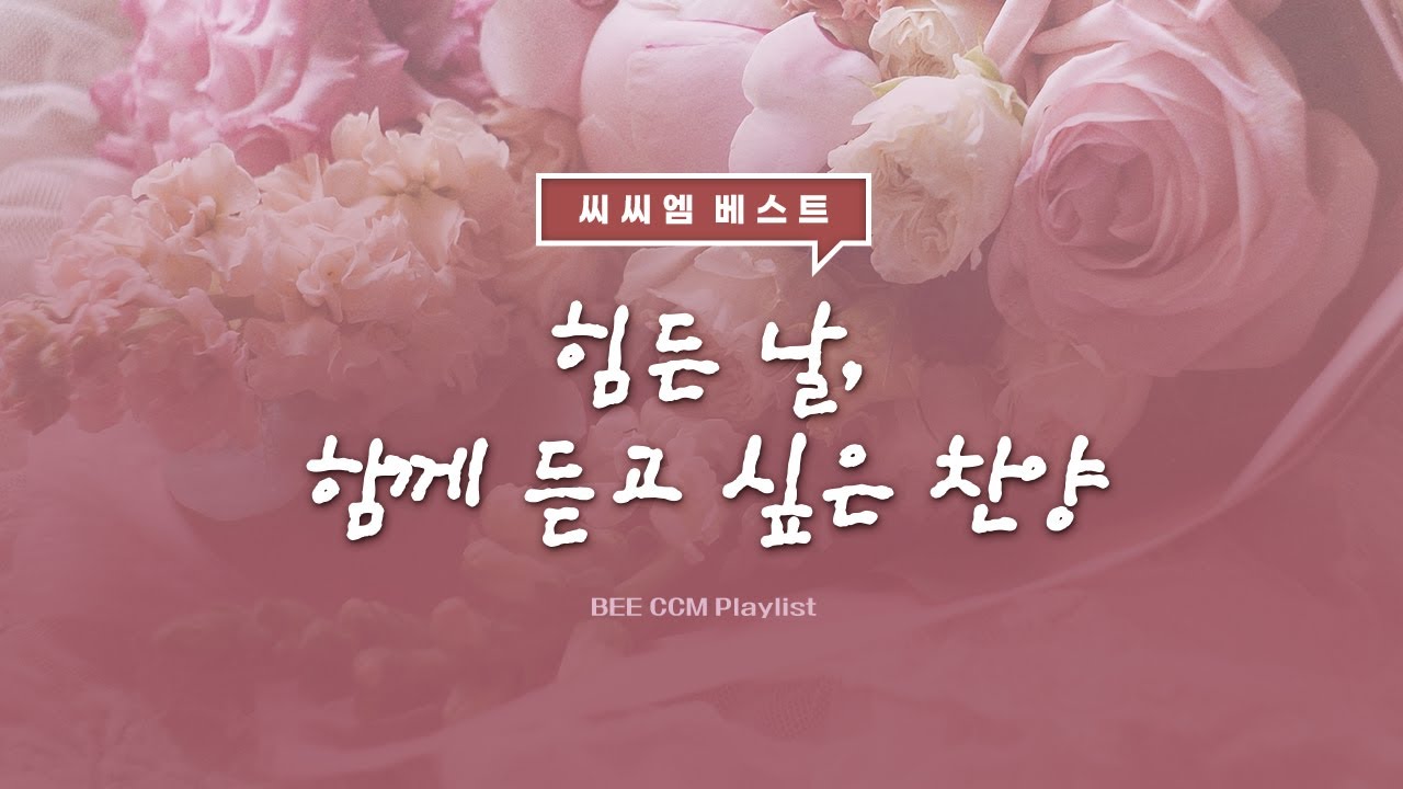 BEE CCM Playlist | 힘든 날, 함께 듣고 싶은 찬양