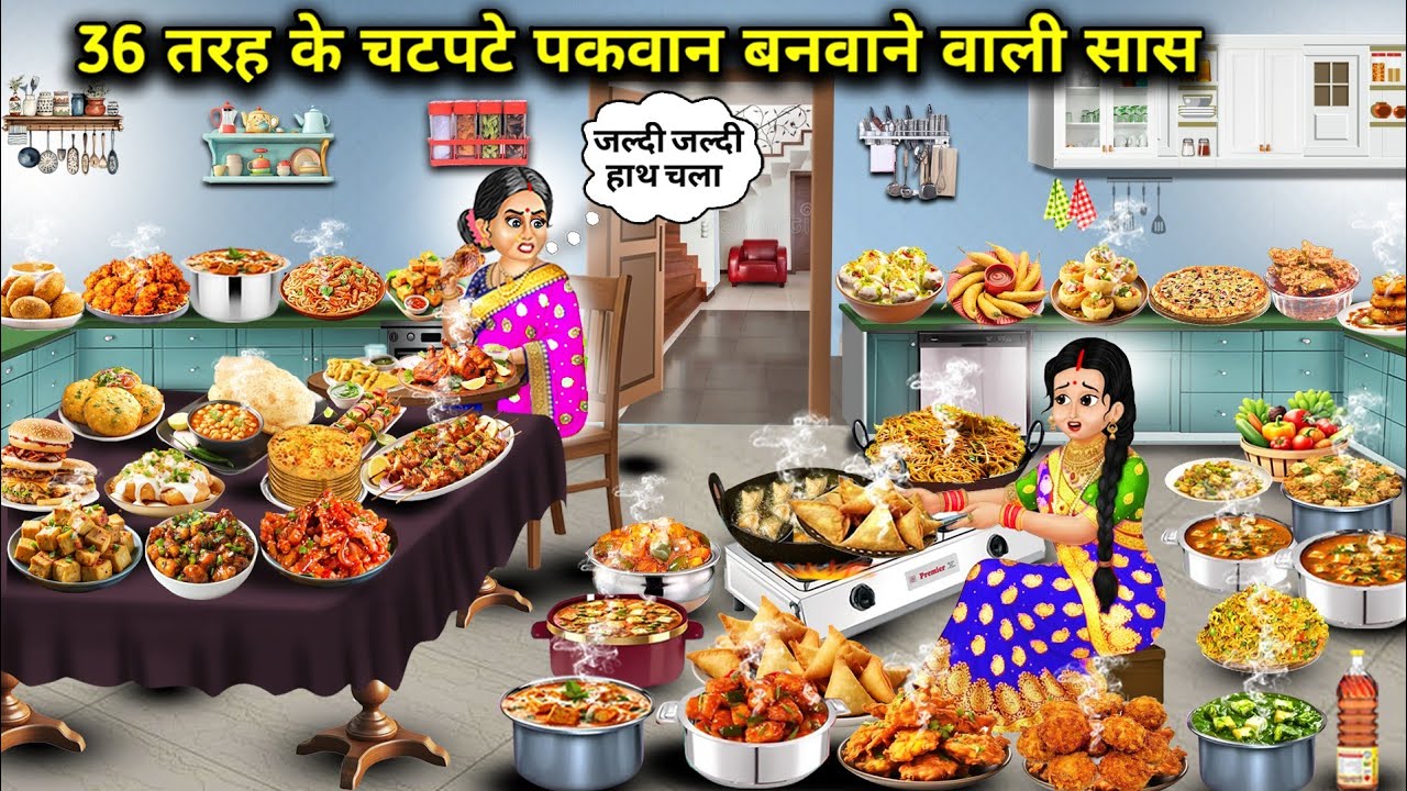 36 तरह के चटपटे पकवान बनवाने वाली सास |The mother-in-law who makes you cook 36 types of spicy dishes