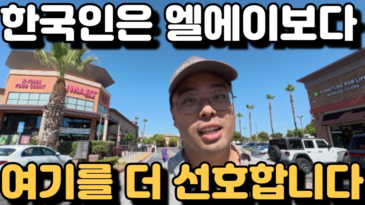 엘에이 한인들은 지금 다 여기로 몰리고 있습니다!
