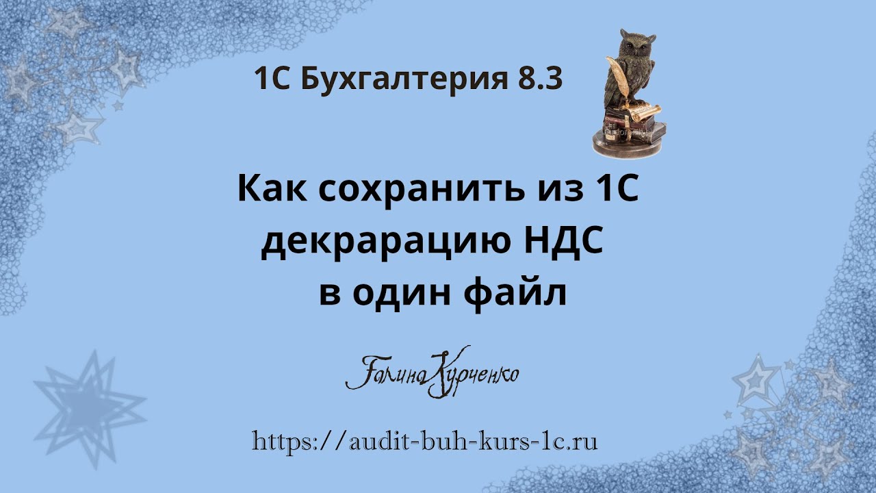 Сохранение декларации по ндс из 1С в один файл