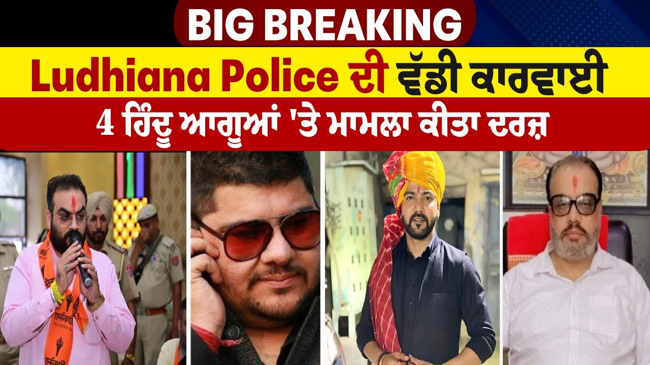 Big Breaking: Ludhiana Police ਦੀ ਵੱਡੀ ਕਾਰਵਾਈ, 4 Hindu ਆਗੂਆਂ 'ਤੇ ਮਾਮਲਾ ਕੀਤਾ ਦਰਜ਼