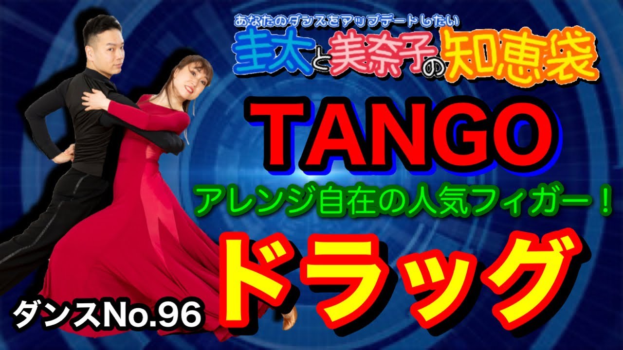 【社交ダンス】ドラッグ TANGO 圭太と美奈子の知恵袋