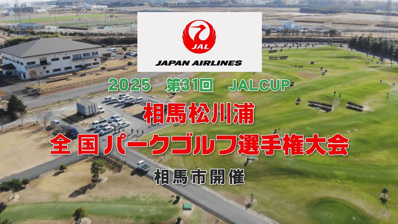 2025 第31回 JALCUP 相馬松川浦　全国パークゴルフ選手権大会