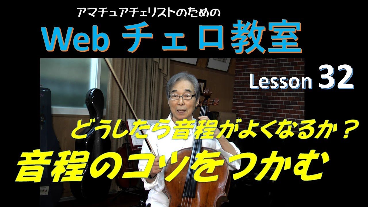 Web Lesson 32 音程を良くするコツ　 :Masatoshi　Maeda