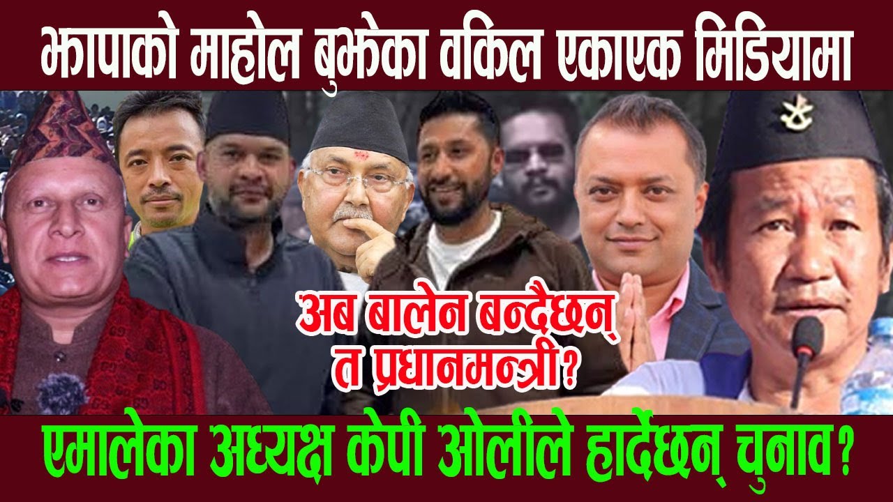 झापाको माहोल बुझेर आएका वकिल एकाएक मिडियामा, के केपी ओलीले हा र्देछन् त चुनाव ? खाेले यस्ताे रह स्य