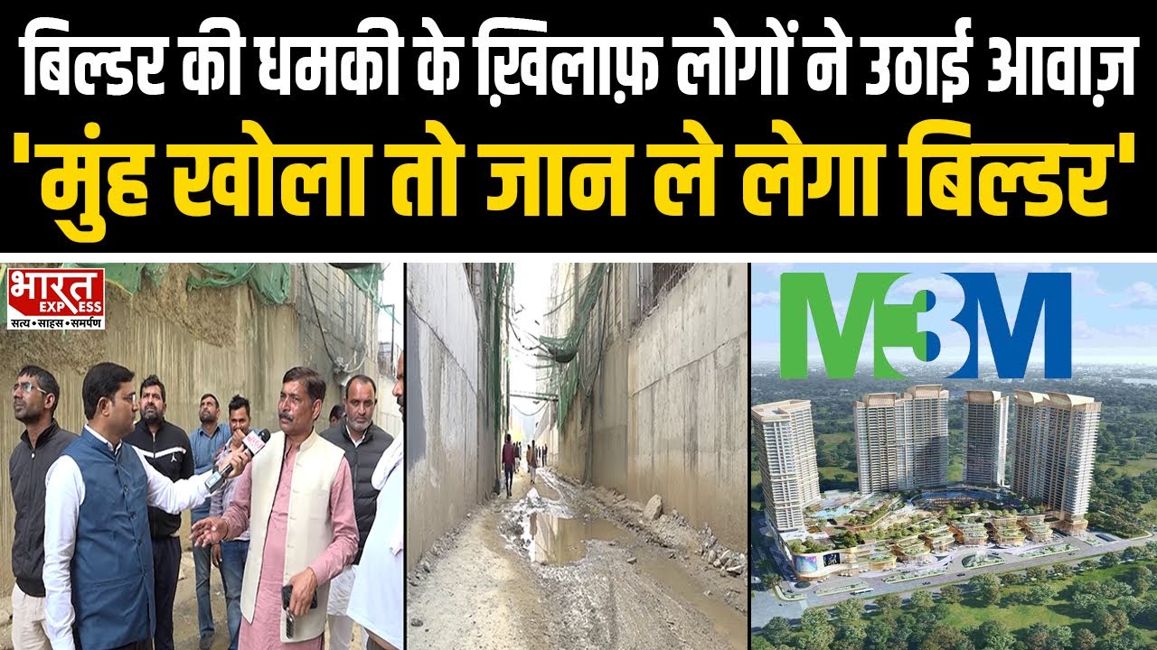 Delhi-NCR के नामी बिल्डर M3M के खिलाफ एकजुट हो रहे Buyers, उठा रहे आवाज़