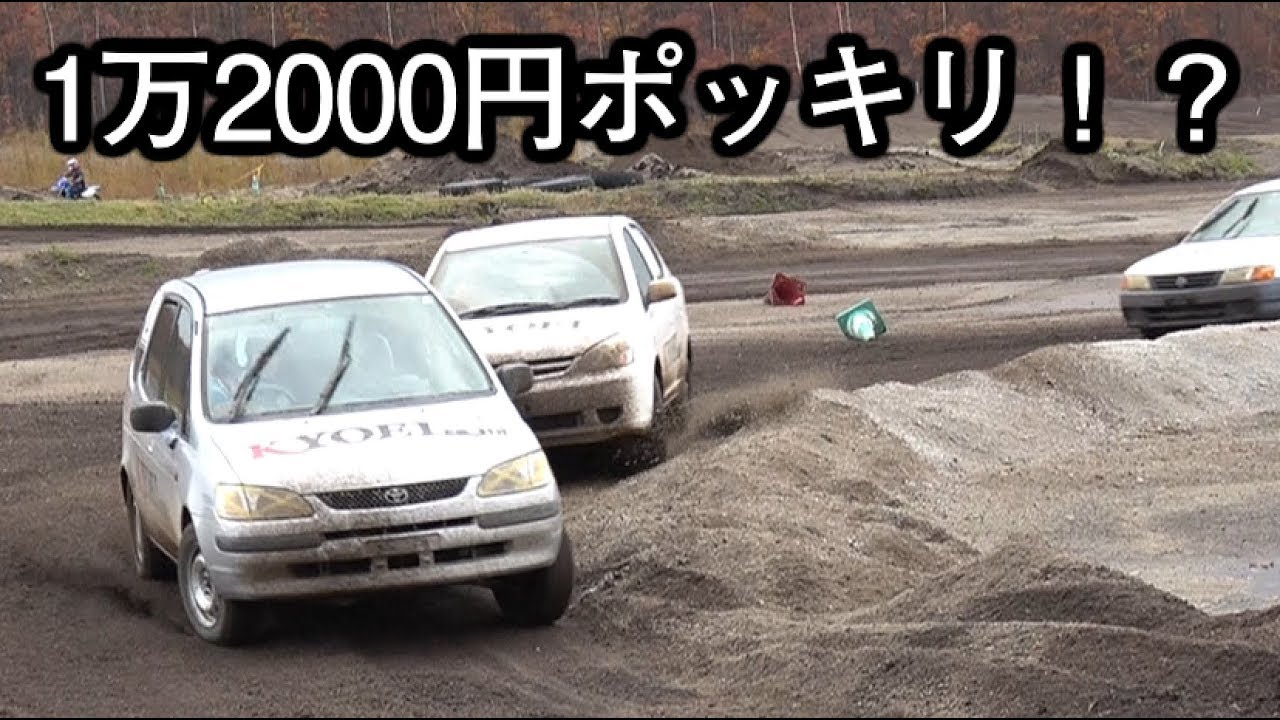 なまら楽しい1万2000円で遊べるモータースポーツ！